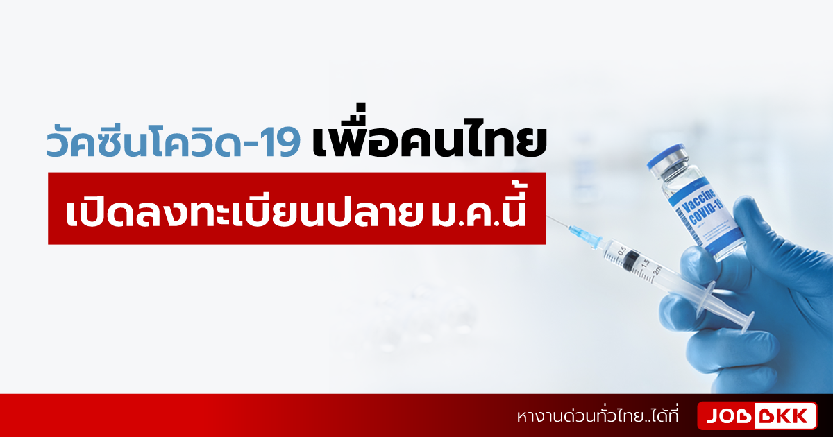 หางาน,สมัครงาน,งาน,วัคซีนโควิด-19 เพื่อคนไทย เปิดลงทะเบียนปลาย ม.ค.นี้