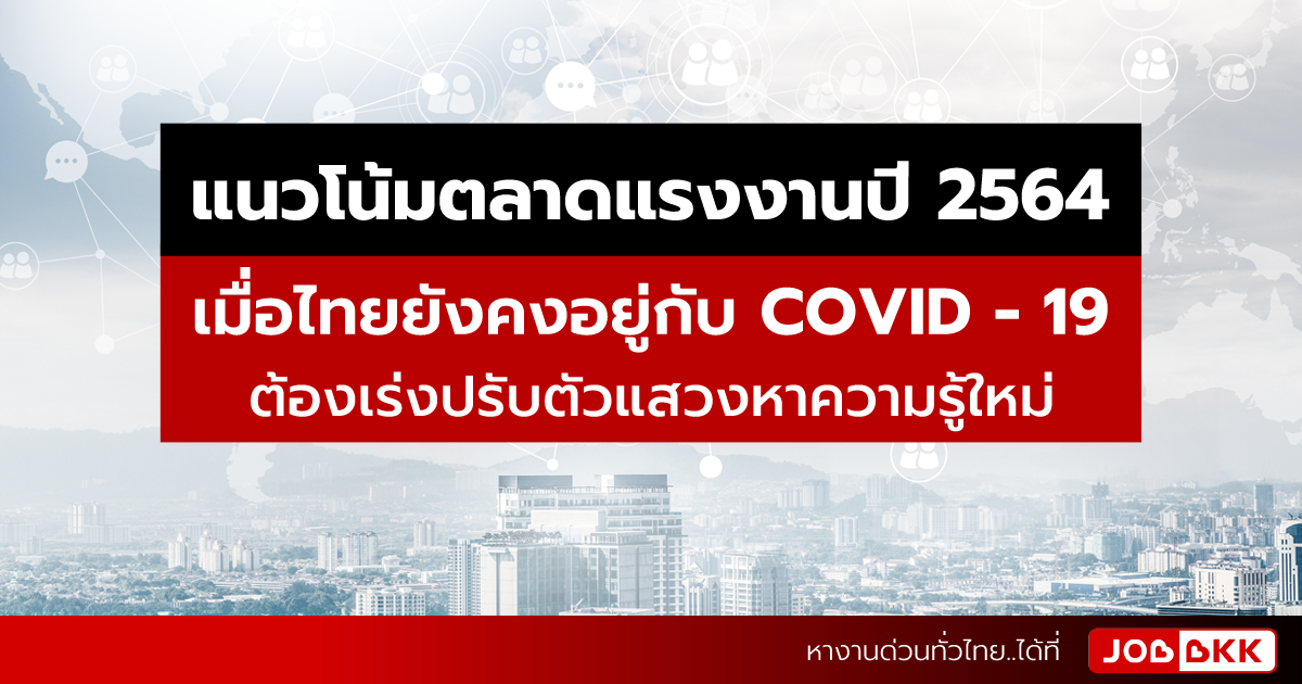 หางาน,สมัครงาน,งาน,แนวโน้มตลาดแรงงานปี 2564 เมื่อไทยยังคงอยู่กับ COVID-19