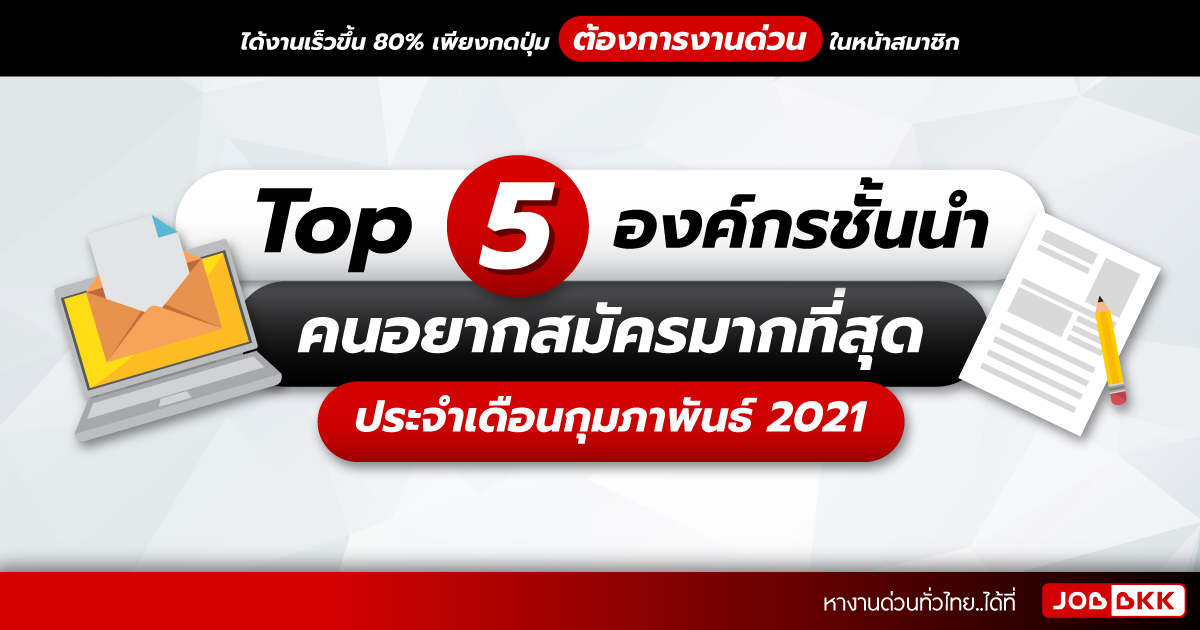 หางาน,สมัครงาน,งาน,TOP 5 องค์กรชั้นนำ คนอยากสมัครมากที่สุด ประจำเดือนก.พ. 2021