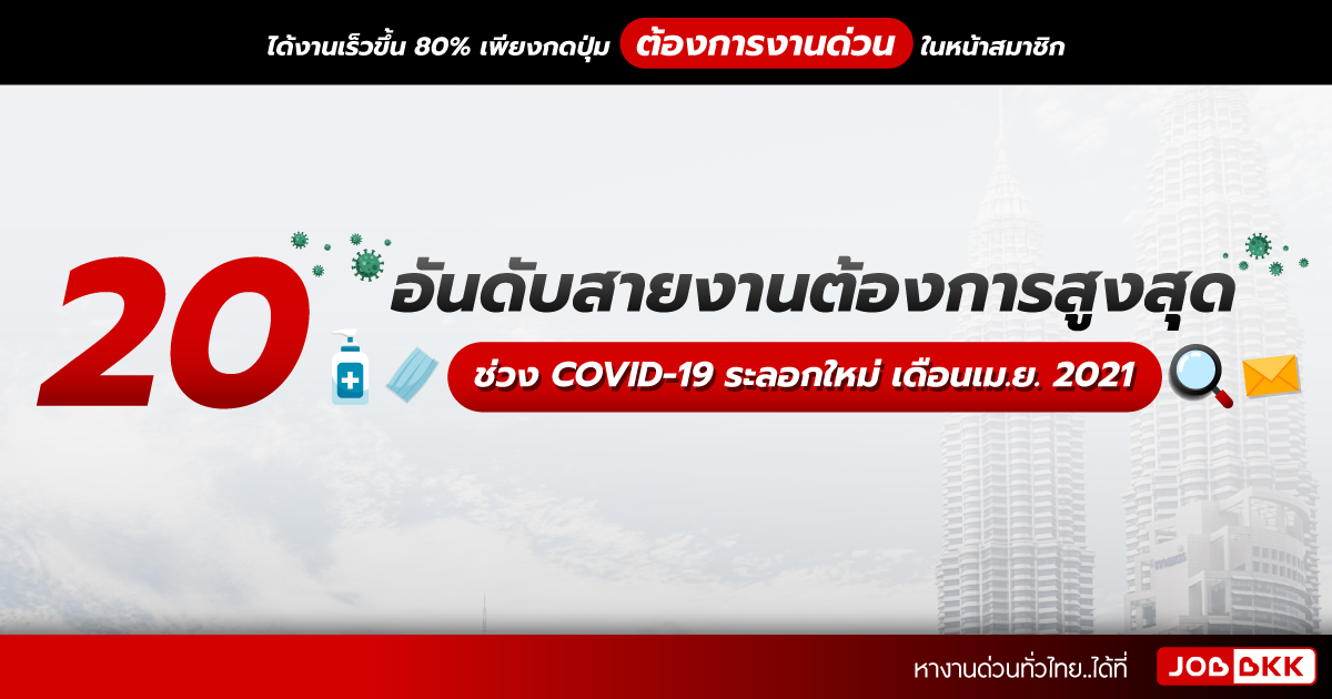 หางาน,สมัครงาน,งาน,20 อันดับสายงานต้องการสูงสุด ช่วง COVID-19 ระลอกใหม่ เดือนเม.ย. 2021