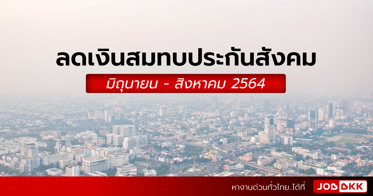 หางาน,สมัครงาน,งาน,ลดเงินสมทบประกันสังคม มิ.ย. - ส.ค. 64