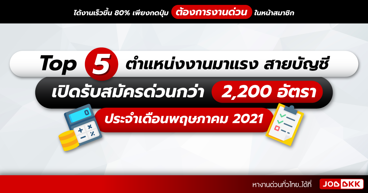 หางาน,สมัครงาน,งาน,TOP 5 ตำแหน่งงานมาแรง สายบัญชี เปิดรับสมัครด่วนกว่า 2,200 อัตรา ประจำเดือนพ.ค. 2021