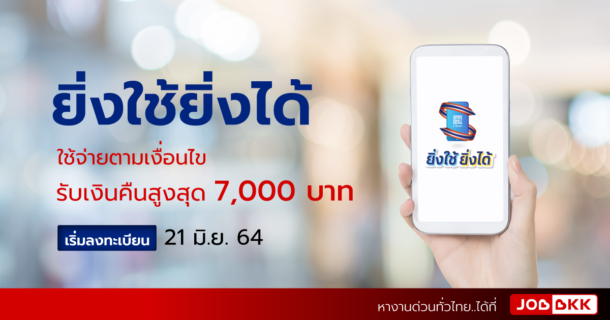 หางาน,สมัครงาน,งาน,ยิ่งใช้ยิ่งได้ เริ่มลงทะเบียน 21 มิ.ย. 64 ใช้จ่ายตามเงื่อนไข รับเงินคืนสูงสุด 7,000 บาท