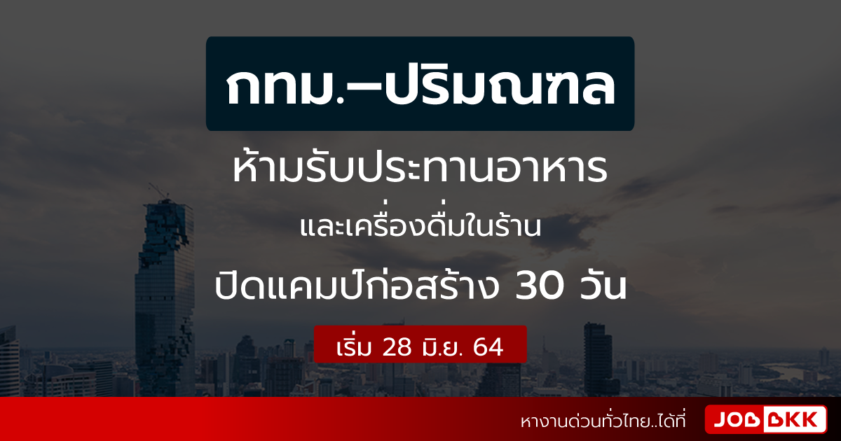 หางาน,สมัครงาน,งาน,กทม. – ปริมณฑล ห้ามรับประทานอาหาร – เครื่องดื่มในร้าน ปิดแคมป์ก่อสร้าง 30 วัน เริ่ม 28 มิ.ย. 64