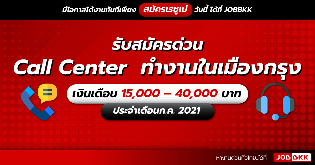 หางาน,สมัครงาน,งาน,รับสมัครด่วน Call Center  ทำงานในเมืองกรุง เงินเดือน 15,000 – 40,000 บาท ประจำเดือนก.ค. 2021