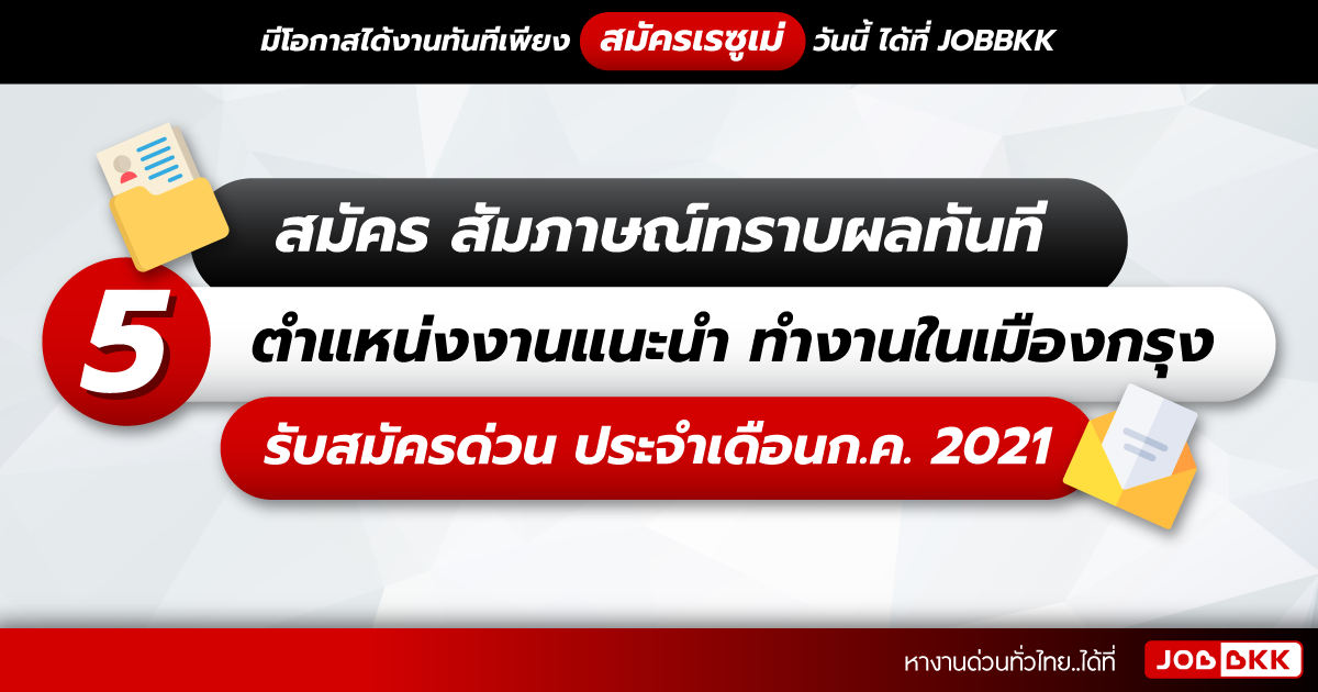 หางาน,สมัครงาน,งาน,สมัคร สัมภาษณ์ทราบผลทันที 5 ตำแหน่งงานแนะนำ ทำงานในเมืองกรุง รับสมัครด่วน ประจำเดือนก.ค. 2021