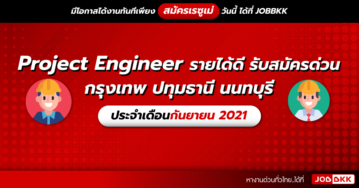 หางาน,สมัครงาน,งาน,วิศวกรโครงการ กรุงเทพ ปทุมธานี นนทบุรี รายได้ดี รับสมัครด่วน ประจำเดือนก.ย. 2021