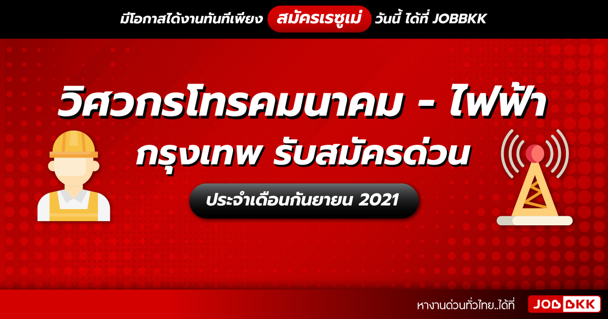 หางาน,สมัครงาน,งาน,วิศวกรโทรคมนาคม – ไฟฟ้า กรุงเทพ รับสมัครด่วน  ประจำเดือนก.ย. 2021