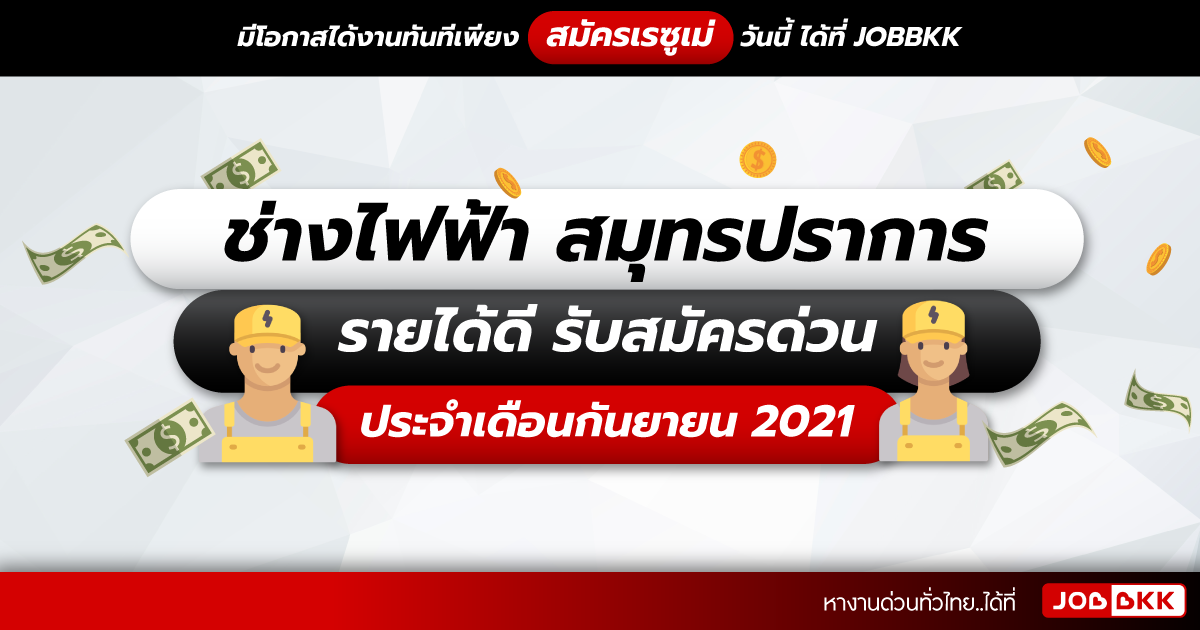 หางาน,สมัครงาน,งาน,ช่างไฟฟ้า สมุทรปราการ รายได้ดี รับสมัครด่วน ประจำเดือนก.ย. 2021