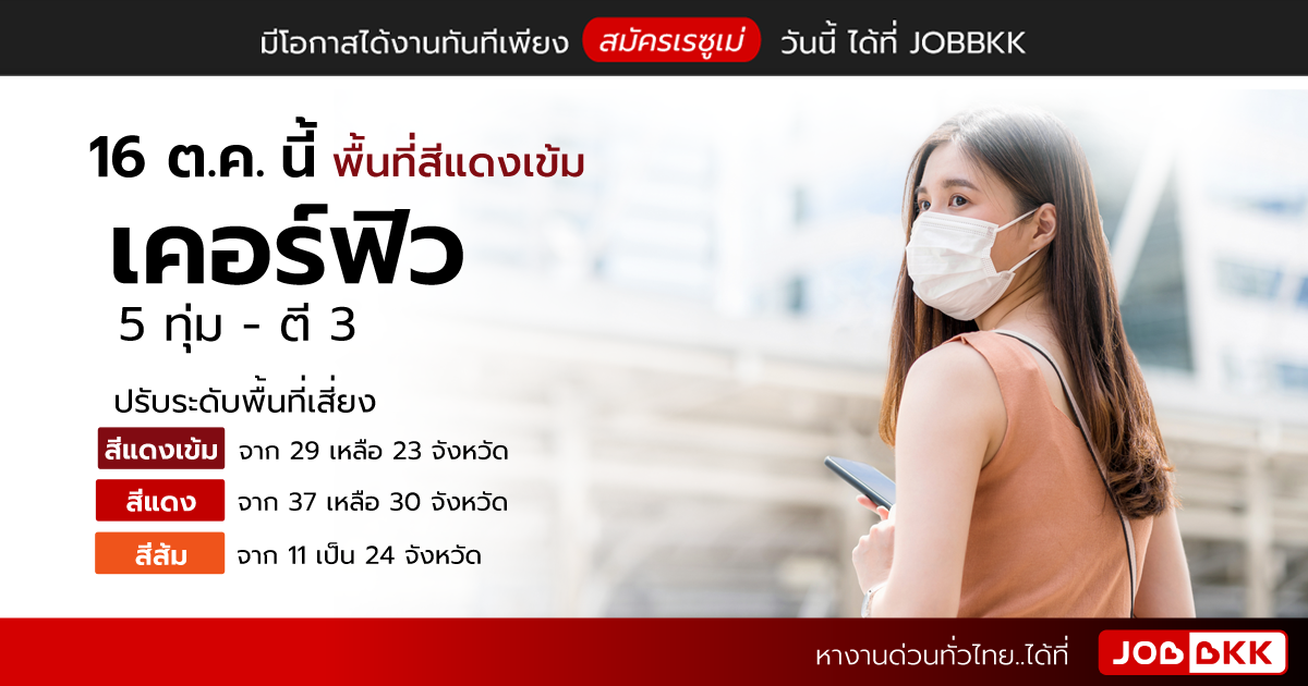 หางาน,สมัครงาน,งาน,16 ต.ค.นี้ พื้นที่สีแดงเข้ม เคอร์ฟิว 5 ทุ่ม - ตี 3 ปรับระดับพื้นที่เสี่ยง