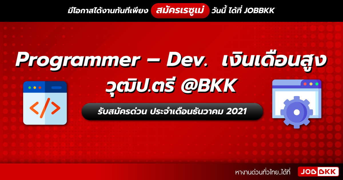 หางาน,สมัครงาน,งาน,Programmer – Dev.  เงินเดือนสูง วุฒิป.ตรี @BKK รับสมัครด่วน ประจำเดือนธ.ค. 2021