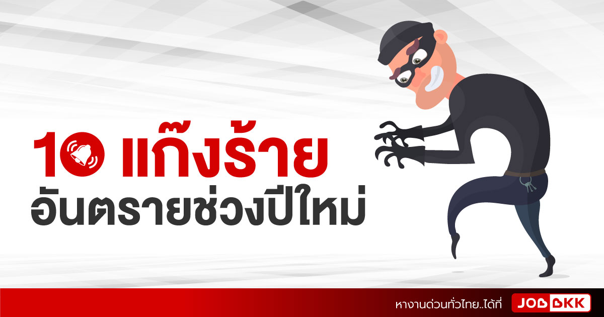 หางาน,สมัครงาน,งาน,10 แก๊งร้าย อันตรายช่วงปีใหม่