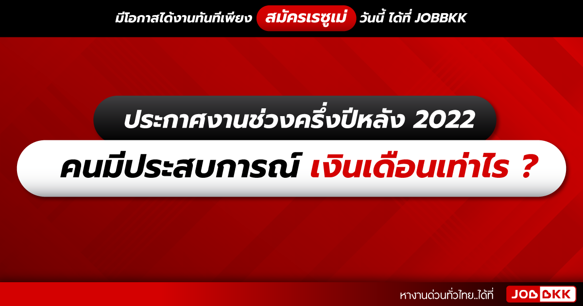 หางาน,สมัครงาน,งาน,ประกาศงานช่วงครึ่งปีหลัง 2022 คนมีประสบการณ์ เงินเดือนเท่าไร ?