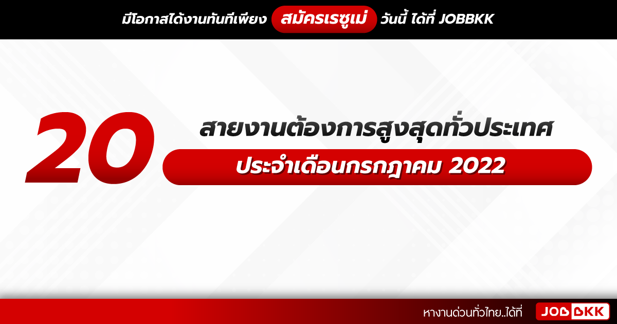 หางาน,สมัครงาน,งาน,20 สายงานต้องการสูงสุดทั่วประเทศ ประจำเดือนกรกฎาคม 2022