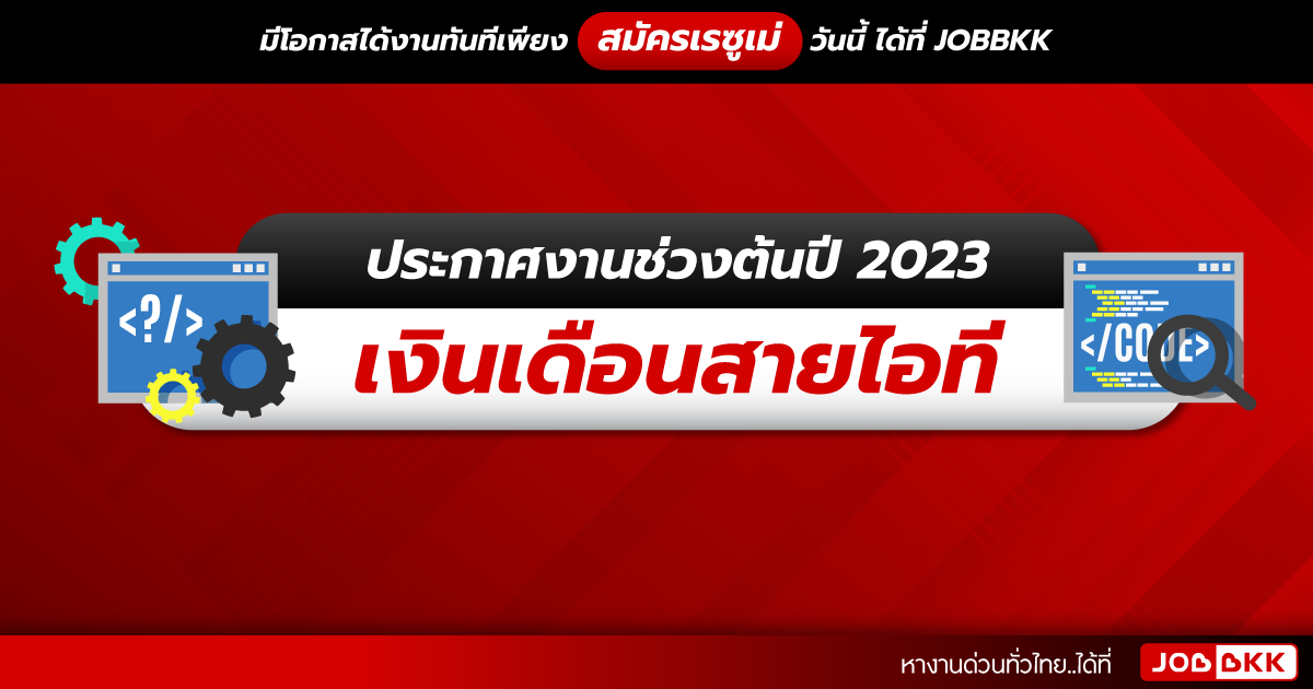 หางาน,สมัครงาน,งาน,ประกาศงานช่วงต้นปี 2023 เงินเดือนสายไอที