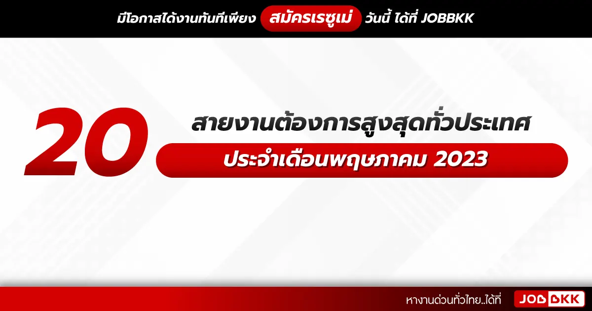 หางาน,สมัครงาน,งาน,20 สายงานต้องการสูงสุดทั่วประเทศ ประจำเดือนพฤษภาคม 2023