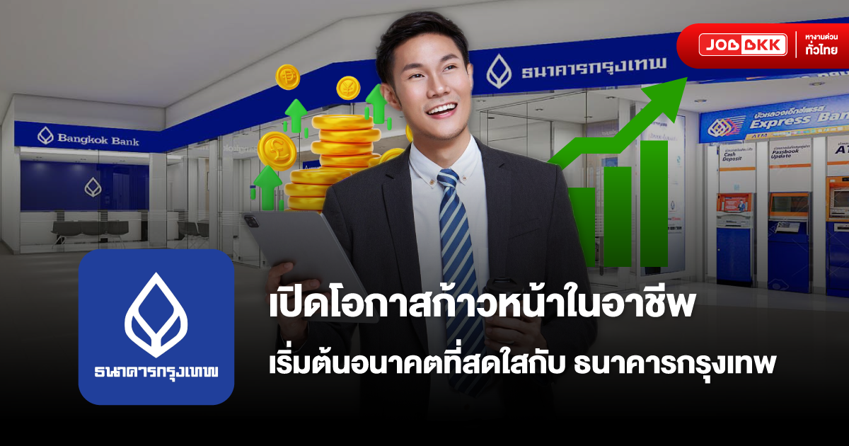 ธนาคารกรุงเทพ  อาชีพ Bank ธนาคาร