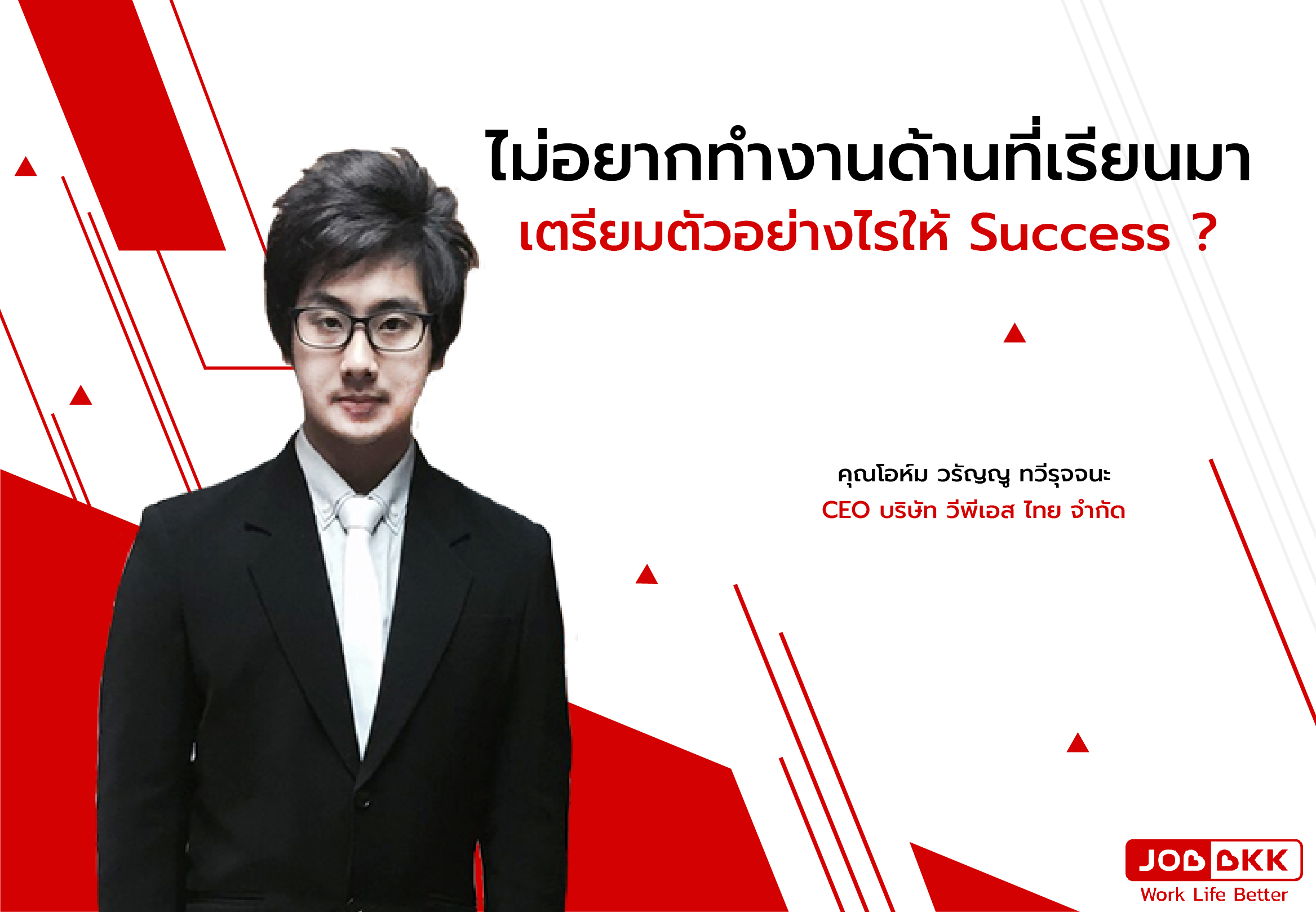 หางาน,สมัครงาน,งาน,ไม่อยากทำงานด้านที่เรียนมา เตรียมตัวอย่างไรให้ Success ? 