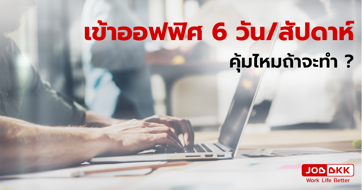 หางาน,สมัครงาน,งาน,เข้าออฟฟิศ 6 วัน/สัปดาห์ คุ้มไหมถ้าจะทำ?